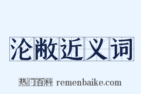 沦敝近义词是什么意思的图片